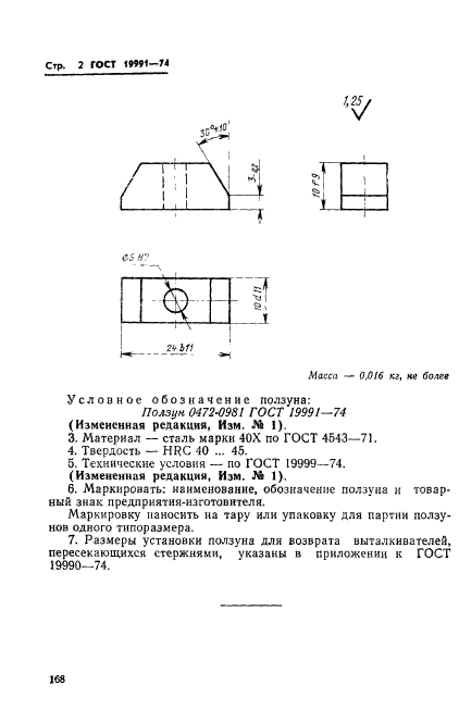 ГОСТ 19991-74,  2.