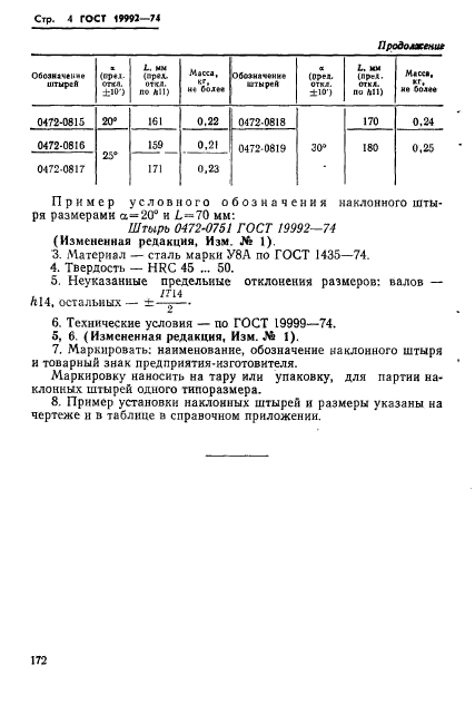 ГОСТ 19992-74,  4.