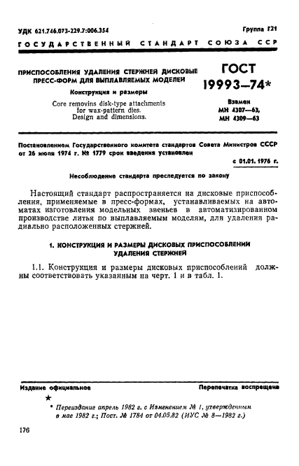 ГОСТ 19993-74,  1.