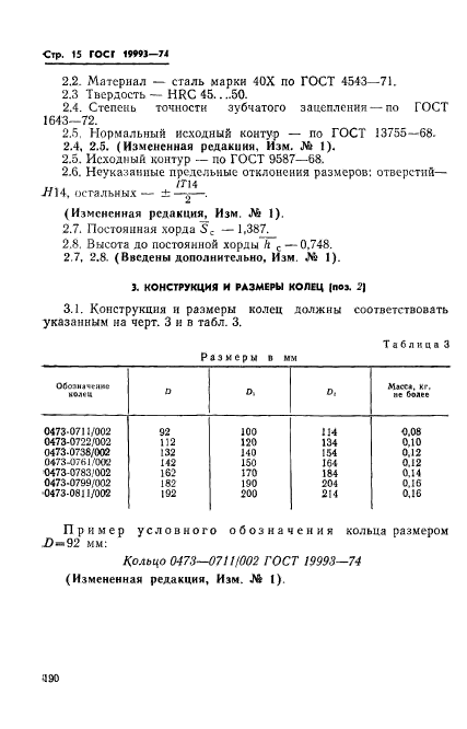 ГОСТ 19993-74,  15.