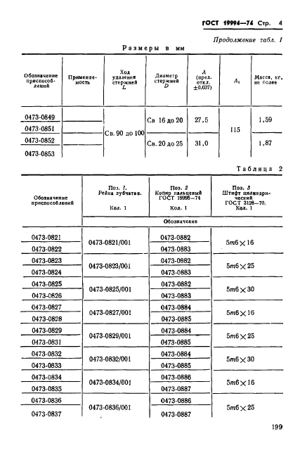 ГОСТ 19994-74,  4.