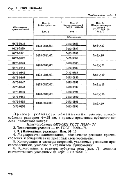 ГОСТ 19994-74,  5.