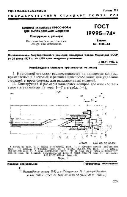 ГОСТ 19995-74,  1.