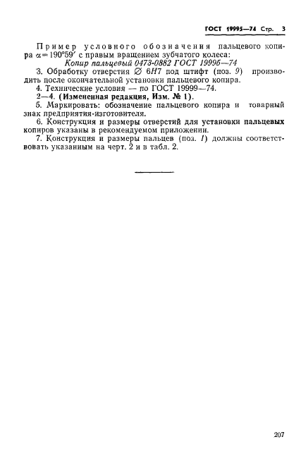 ГОСТ 19995-74,  3.