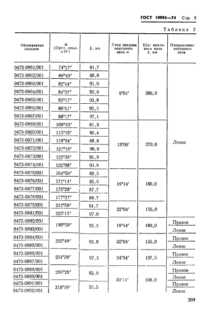 ГОСТ 19995-74,  5.