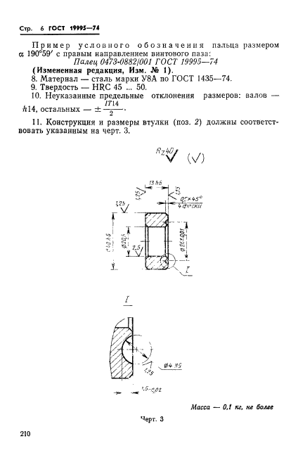 ГОСТ 19995-74,  6.