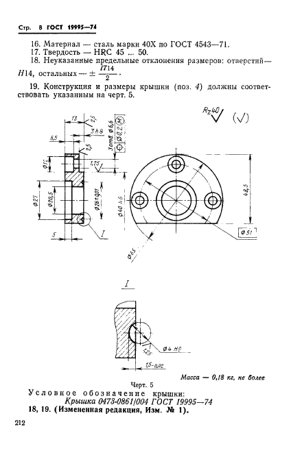 ГОСТ 19995-74,  8.