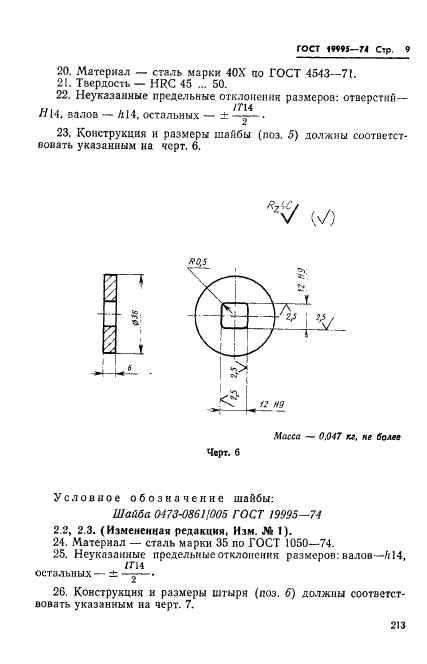 ГОСТ 19995-74,  9.