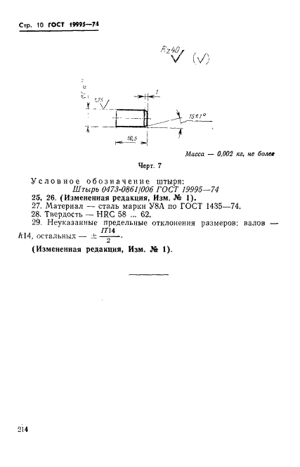 ГОСТ 19995-74,  10.