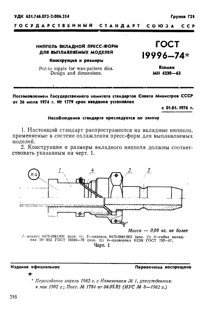 ГОСТ 19996-74,  1.