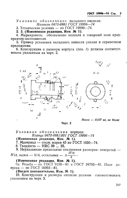 ГОСТ 19996-74,  2.