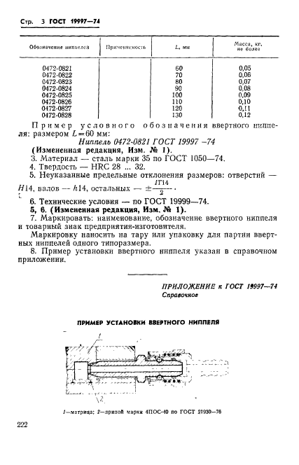 ГОСТ 19997-74,  3.