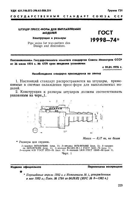 ГОСТ 19998-74,  1.