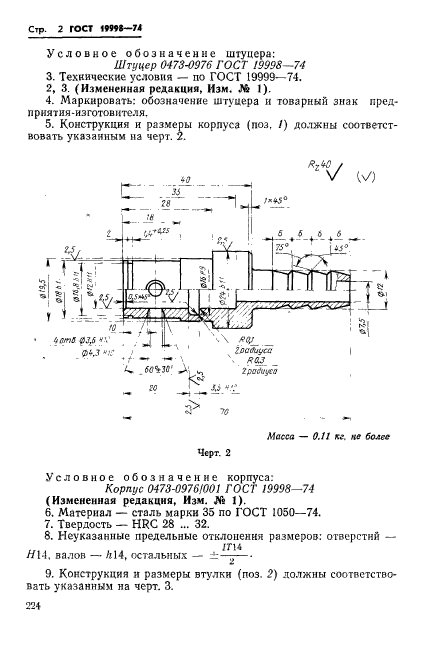 ГОСТ 19998-74,  2.