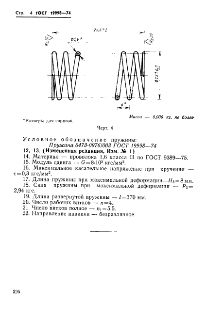 ГОСТ 19998-74,  4.