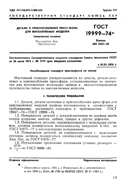 ГОСТ 19999-74,  1.