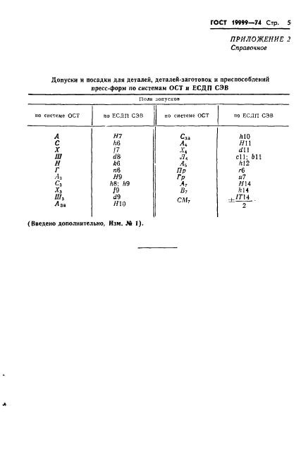 ГОСТ 19999-74,  5.