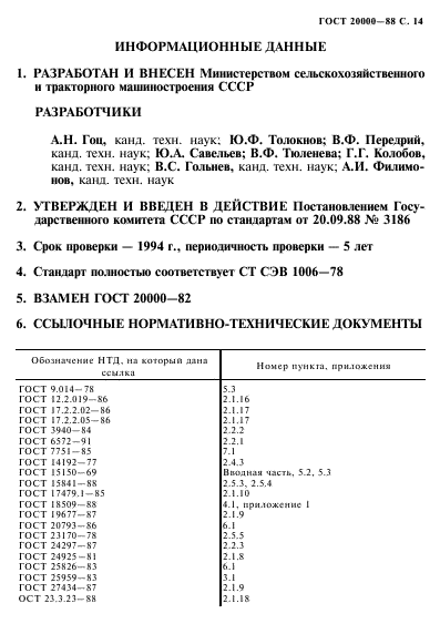 ГОСТ 20000-88,  15.