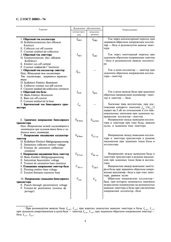 ГОСТ 20003-74,  4.