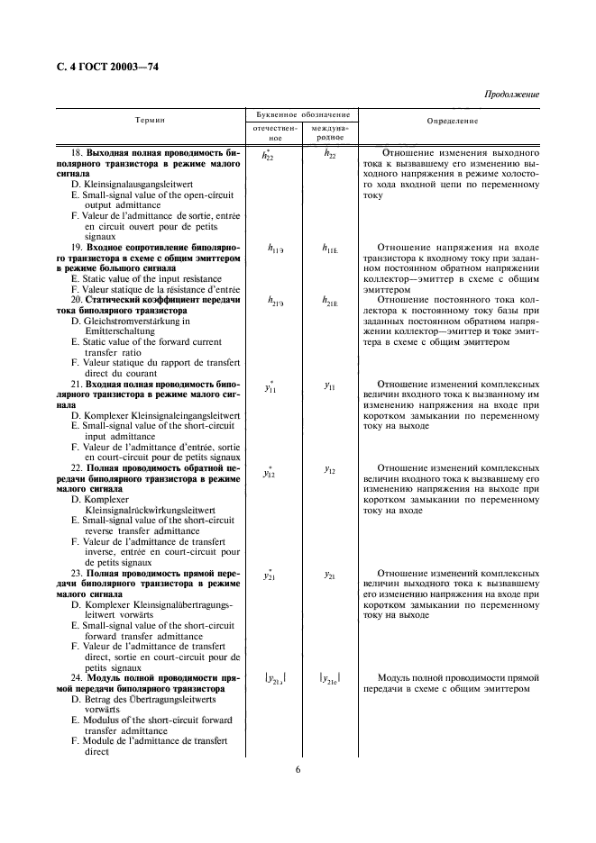 ГОСТ 20003-74,  6.