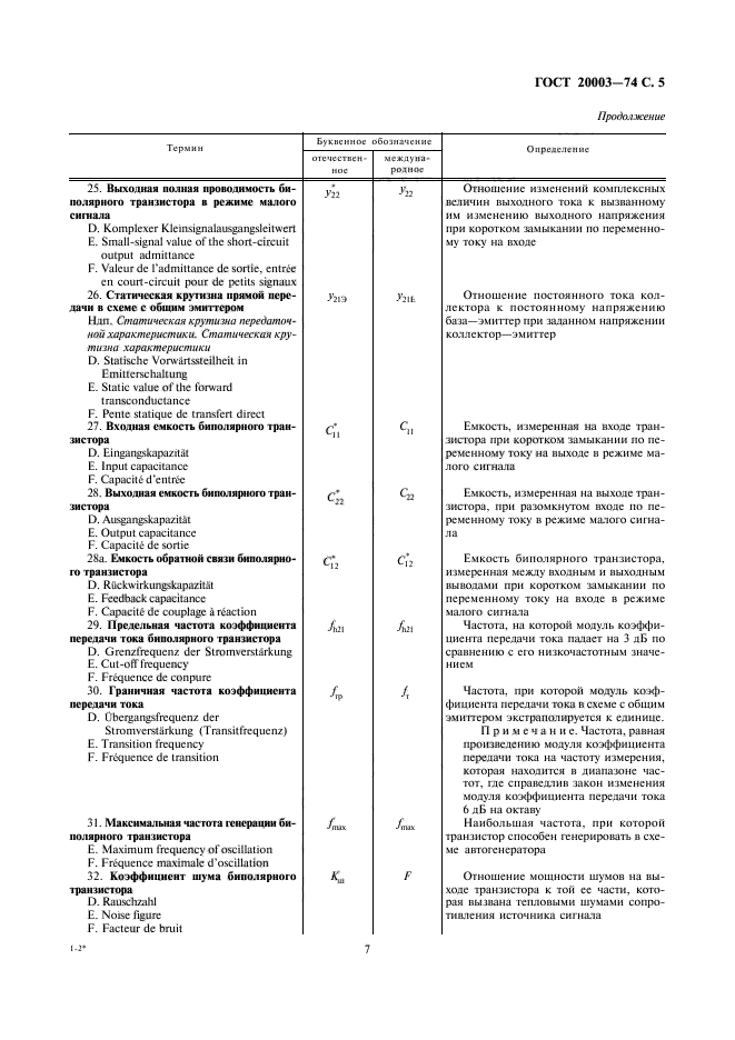 ГОСТ 20003-74,  7.