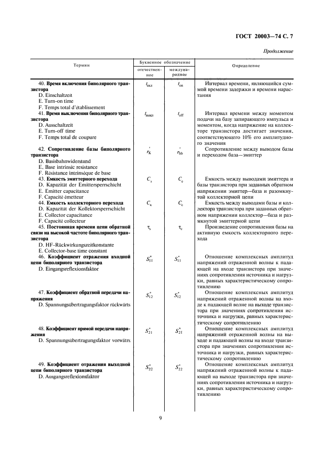 ГОСТ 20003-74,  9.