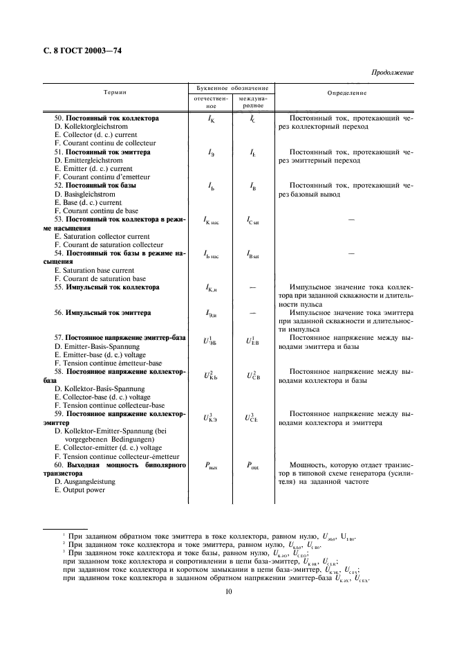 ГОСТ 20003-74,  10.