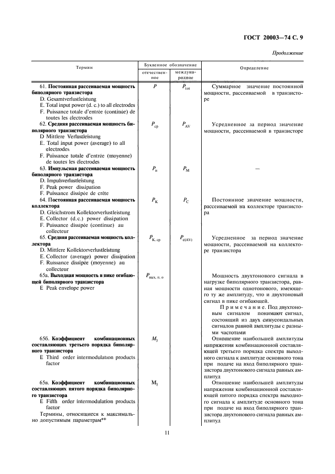 ГОСТ 20003-74,  11.