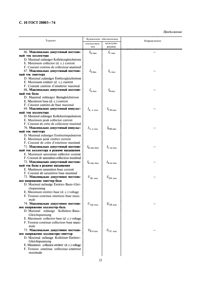 ГОСТ 20003-74,  12.