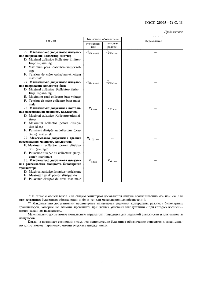 ГОСТ 20003-74,  13.