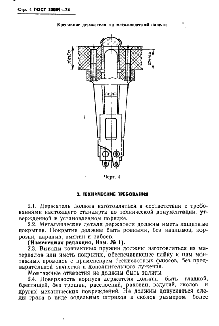 ГОСТ 20009-74,  5.