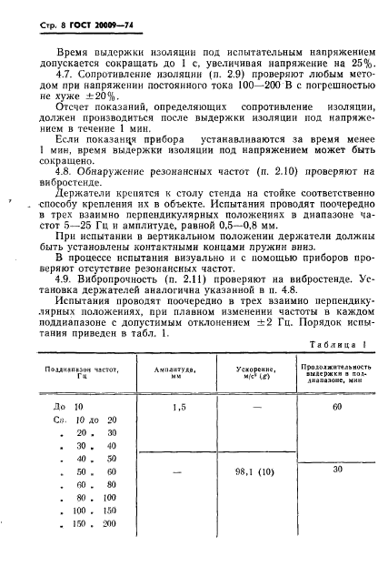 ГОСТ 20009-74,  9.