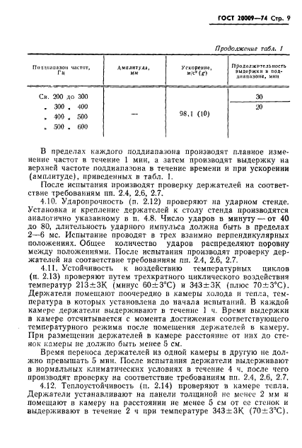 ГОСТ 20009-74,  10.