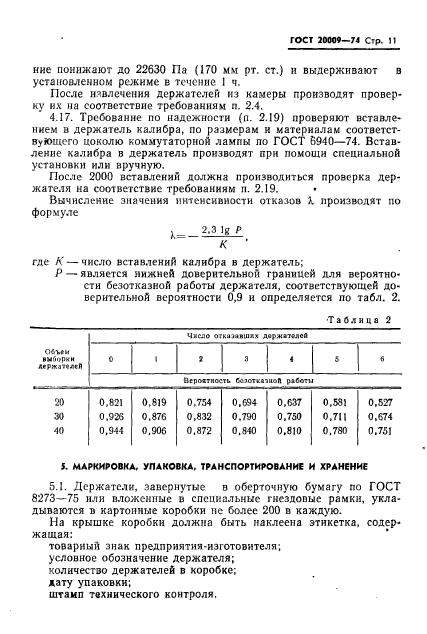 ГОСТ 20009-74,  12.