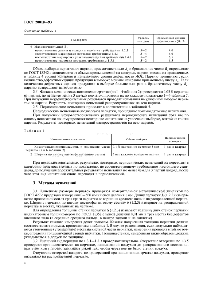 ГОСТ 20010-93,  6.