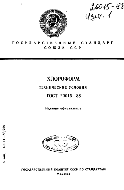 ГОСТ 20015-88,  1.