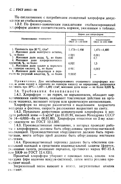 ГОСТ 20015-88,  3.