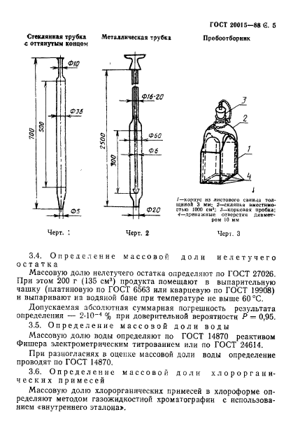 ГОСТ 20015-88,  6.