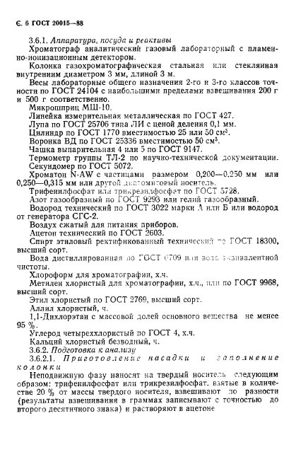 ГОСТ 20015-88,  7.