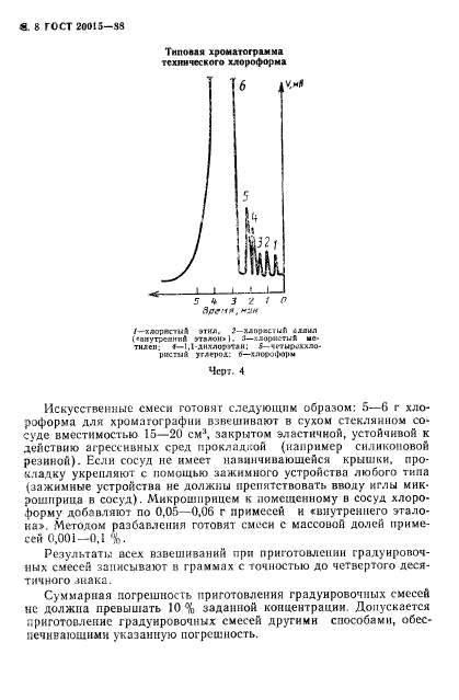 ГОСТ 20015-88,  9.