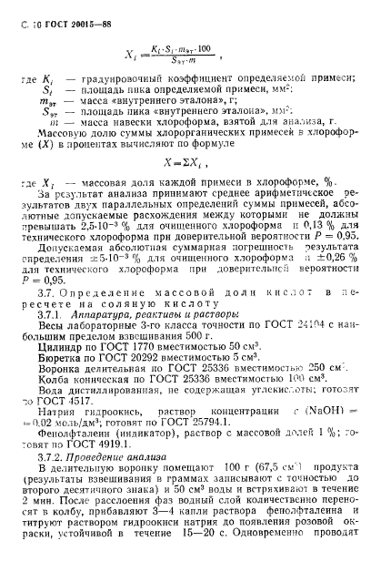 ГОСТ 20015-88,  11.