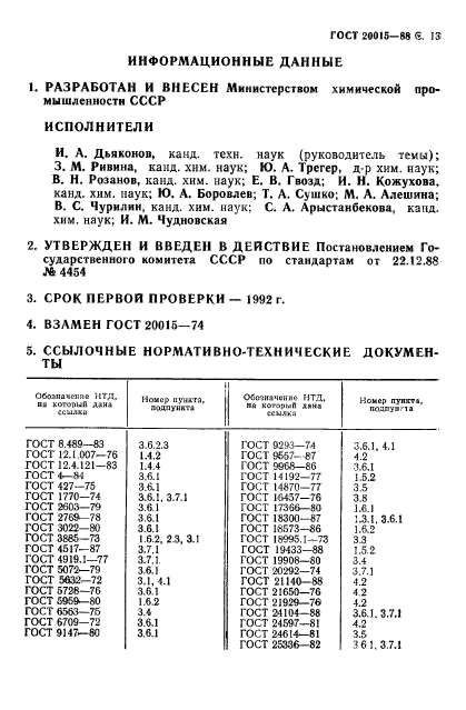 ГОСТ 20015-88,  14.