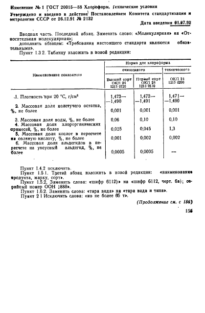 ГОСТ 20015-88,  16.