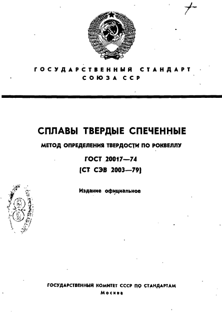 ГОСТ 20017-74,  1.