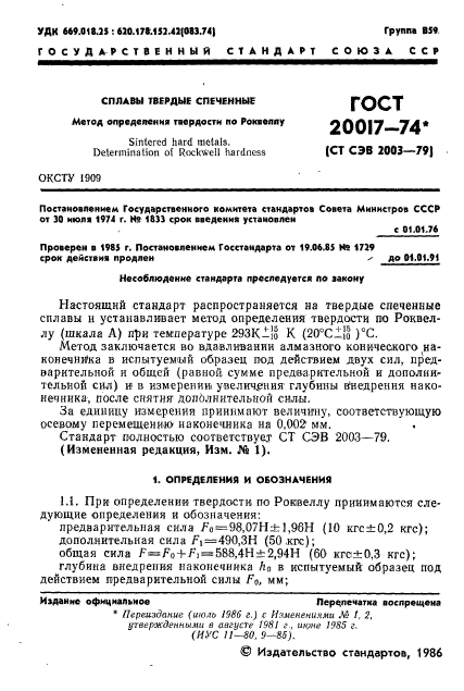 ГОСТ 20017-74,  2.