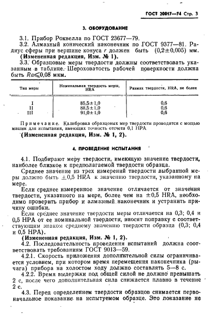 ГОСТ 20017-74,  4.