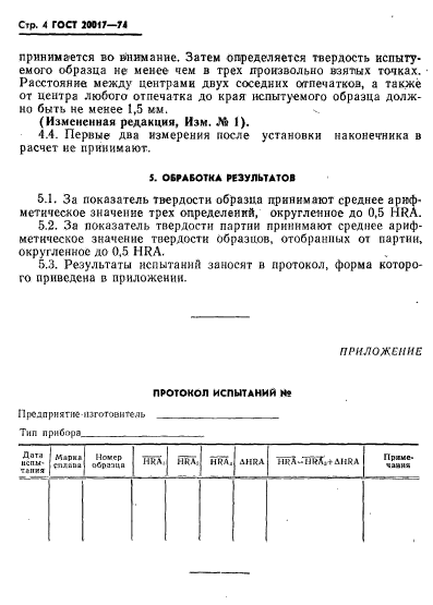 ГОСТ 20017-74,  5.