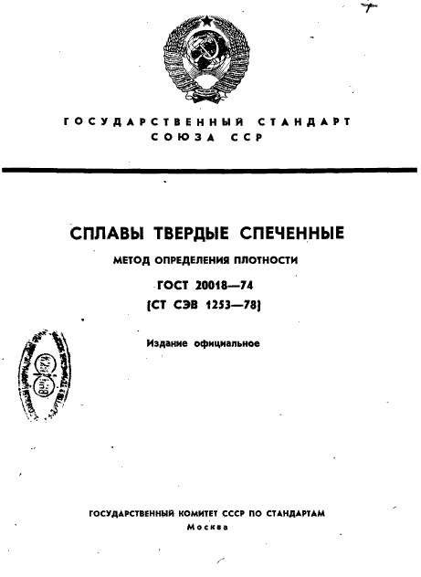 ГОСТ 20018-74,  1.