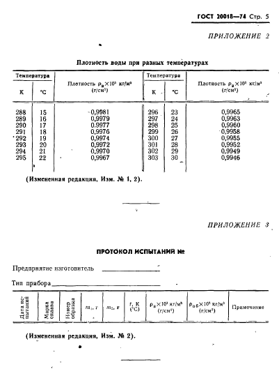 ГОСТ 20018-74,  6.