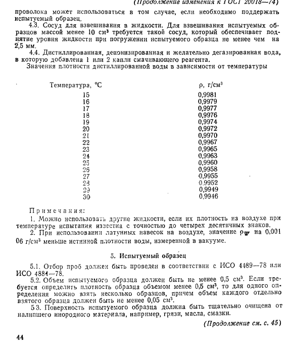 ГОСТ 20018-74,  8.